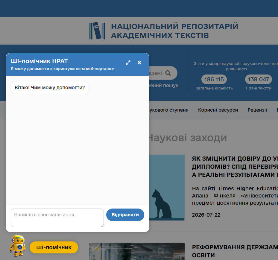 Чат ШІ-помічника