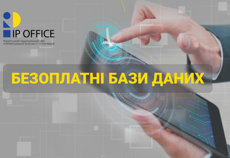 ОНОВЛЕНО ПЕРЕЛІКИ БЕЗОПЛАТНИХ БАЗ ДАНИХ ПАТЕНТНОЇ ДОКУМЕНТАЦІЇ ТА НЕПАТЕНТНОЇ ЛІТЕРАТУРИ Зображення запису ОНОВЛЕНО ПЕРЕЛІКИ БЕЗОПЛАТНИХ БАЗ ДАНИХ ПАТЕНТНОЇ ДОКУМЕНТАЦІЇ ТА НЕПАТЕНТНОЇ ЛІТЕРАТУРИ