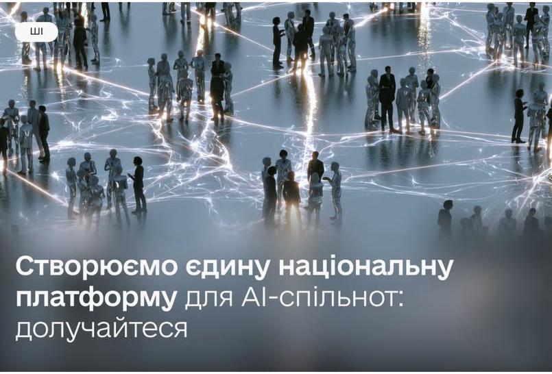 Post image СТВОРЕННЯ НАЦПЛАТФОРМИ ДЛЯ ШI-СПІЛЬНОТИ