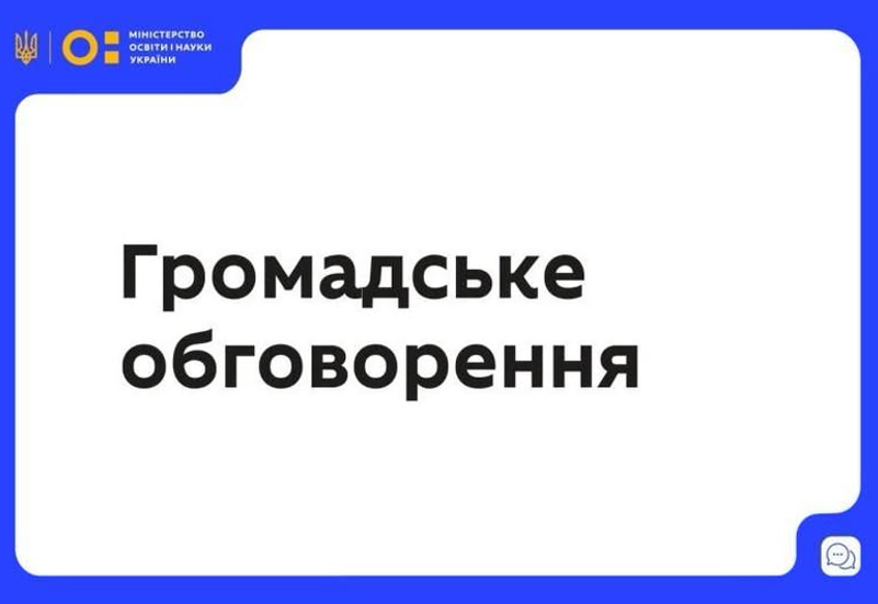 ГРОМАДСЬКЕ ОБГОВОРЕННЯ ПРОЄКТУ ПОЛОЖЕННЯ ПРО ПСИХОЛОГІЧНУ СЛУЖБУ Зображення запису ГРОМАДСЬКЕ ОБГОВОРЕННЯ ПРОЄКТУ ПОЛОЖЕННЯ ПРО ПСИХОЛОГІЧНУ СЛУЖБУ