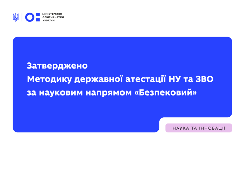 Post image МЕТОДИКА ДЕРЖАВНОЇ АТЕСТАЦІЇ ЗА БЕЗПЕКОВИМ НАПРЯМОМ