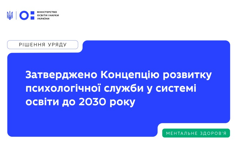 КОНЦЕПЦІЯ РОЗВИТКУ ПСИХОЛОГІЧНОЇ СЛУЖБИ В СИСТЕМІ ОСВІТИ Зображення запису КОНЦЕПЦІЯ РОЗВИТКУ ПСИХОЛОГІЧНОЇ СЛУЖБИ В СИСТЕМІ ОСВІТИ