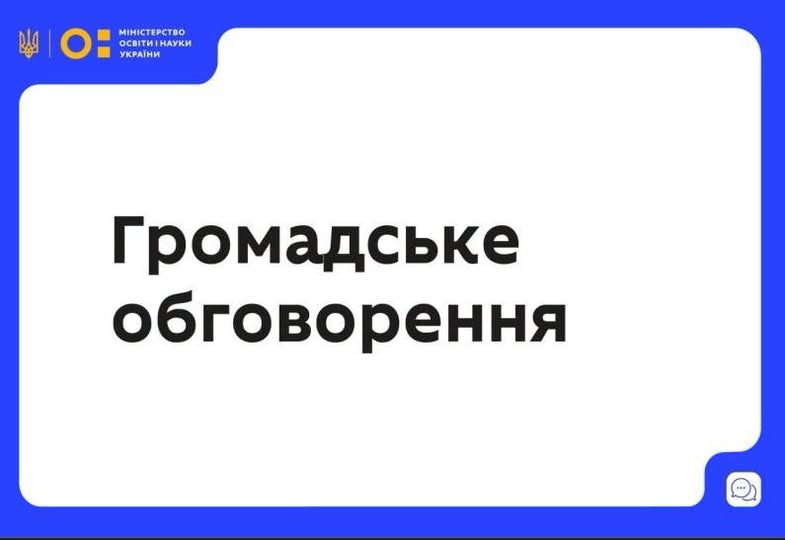 Зображення запису ГРОМАДСЬКЕ ОБГОВОРЕННЯ ПРОЄКТУ ПОРЯДКУ ПОЗБАВЛЕННЯ СТУПЕНЯ ВИЩОЇ ОСВІТИ ТА ВІДПОВІДНОЇ КВАЛІФІКАЦІЇ