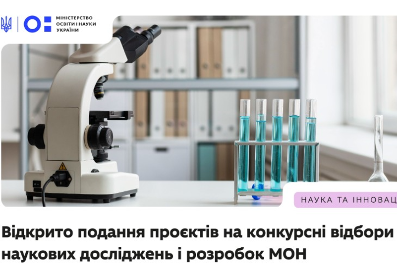 Зображення запису КОНКУРС НАУКОВИХ ДОСЛІДЖЕНЬ І РОЗРОБОК НА 2027 РІК