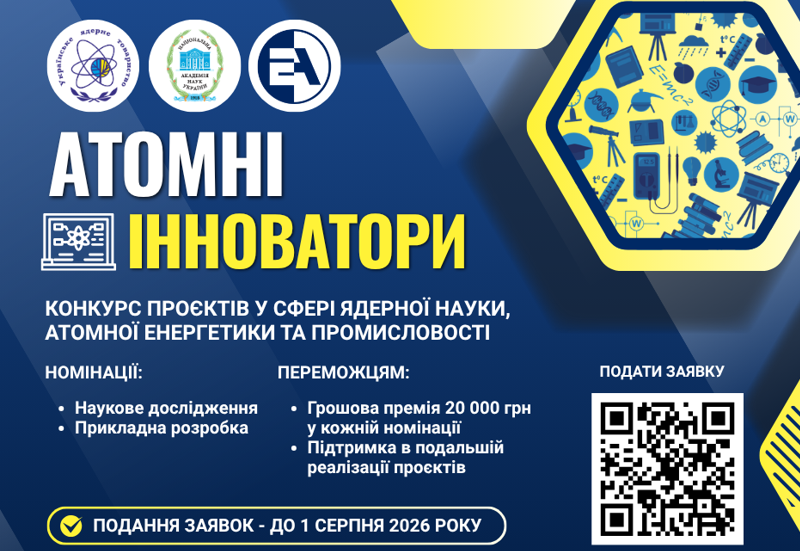 Post image КОНКУРС ПРОЄКТІВ У СФЕРІ ЯДЕРНОЇ НАУКИ, АТОМНОЇ ЕНЕРГЕТИКИ ТА ПРОМИСЛОВОСТІ