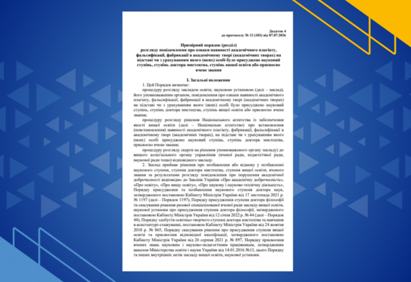 Зображення запису ПОРЯДОК РОЗГЛЯДУ ПОВІДОМЛЕННЯ ПРО ОЗНАКИ НАЯВНОСТІ АКАДЕМІЧНОГО ПЛАГІАТУ, ФАЛЬСИФІКАЦІЇ, ФАБРИКАЦІЇ В АКАДЕМІЧНОМУ ТВОРІ