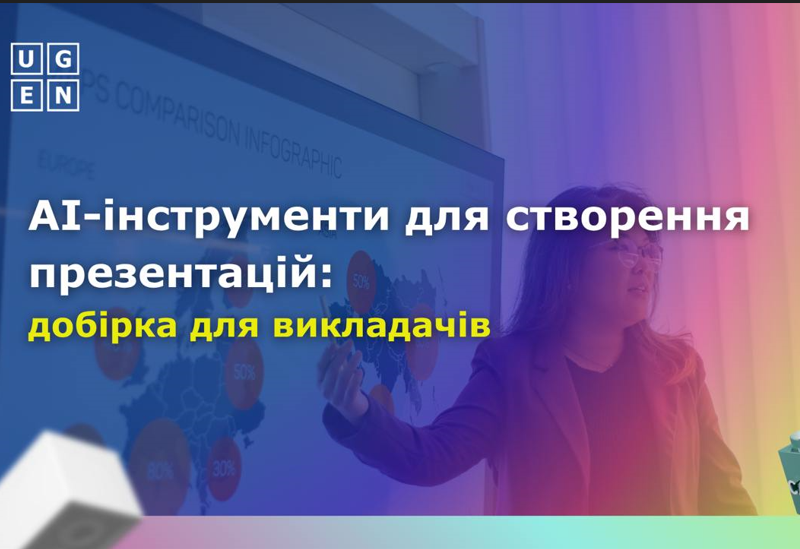 Post image ШI-ІНСТРУМЕНТИ ДЛЯ СТВОРЕННЯ ПРЕЗЕНТАЦІЙ