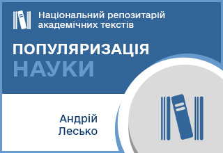 Post image ПОПУЛЯРИЗАЦІЯ НАУКИ