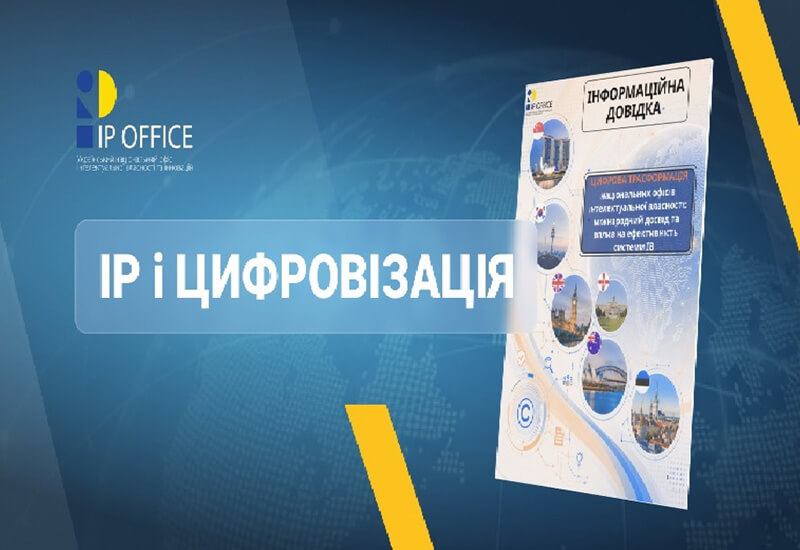 Post image ЦИФРОВА ТРАНСФОРМАЦІЯ НАЦІОНАЛЬНИХ IP ОФІСІВ
