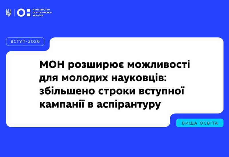 Post image ЗБІЛЬШЕНО СТРОКИ ВСТУПНОЇ КАМПАНІЇ В АСПІРАНТУРУ