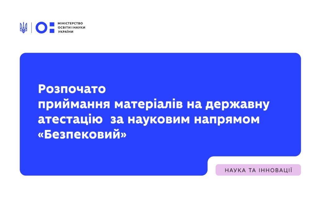 Post image СТАРТУВАВ ПРИЙОМ ДОКУМЕНТІВ НА ДЕРЖАВНУ АТЕСТАЦІЮ ЗА НАУКОВИМ НАПРЯМОМ «БЕЗПЕКОВИЙ»