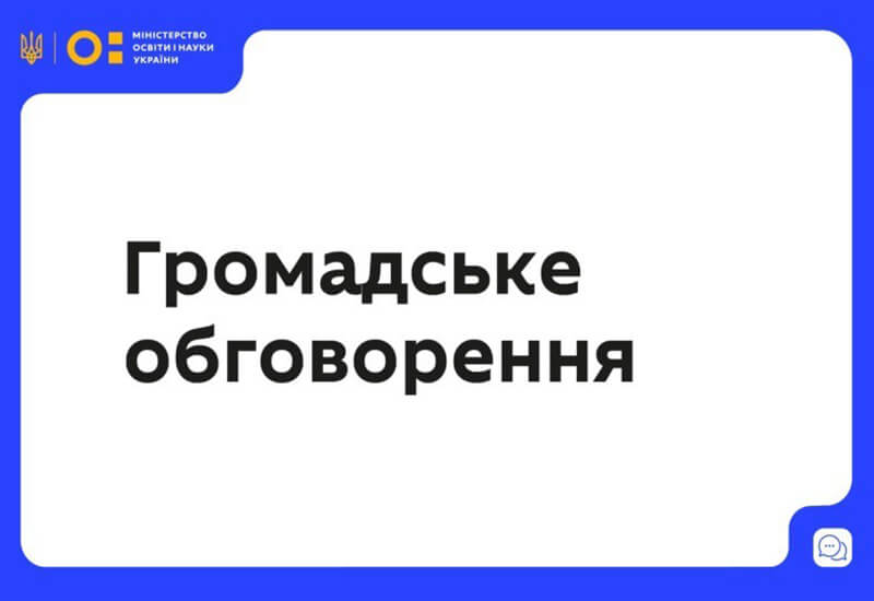 Зображення запису МОН ПРОПОНУЄ ДО ГРОМАДСЬКОГО ОБГОВОРЕННЯ ПРОЄКТ СТАНДАРТУ ВИЩОЇ ОСВІТИ ЗІ СПЕЦІАЛЬНОСТІ ОХОРОНА ПРАЦІ