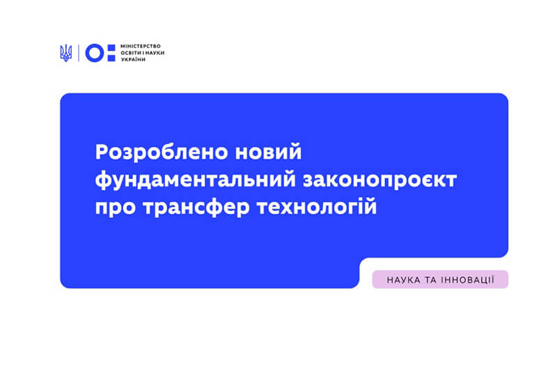 Post image ЗАКОНОПРОЄКТ ПРО ТРАНСФЕР ТЕХНОЛОГІЙ