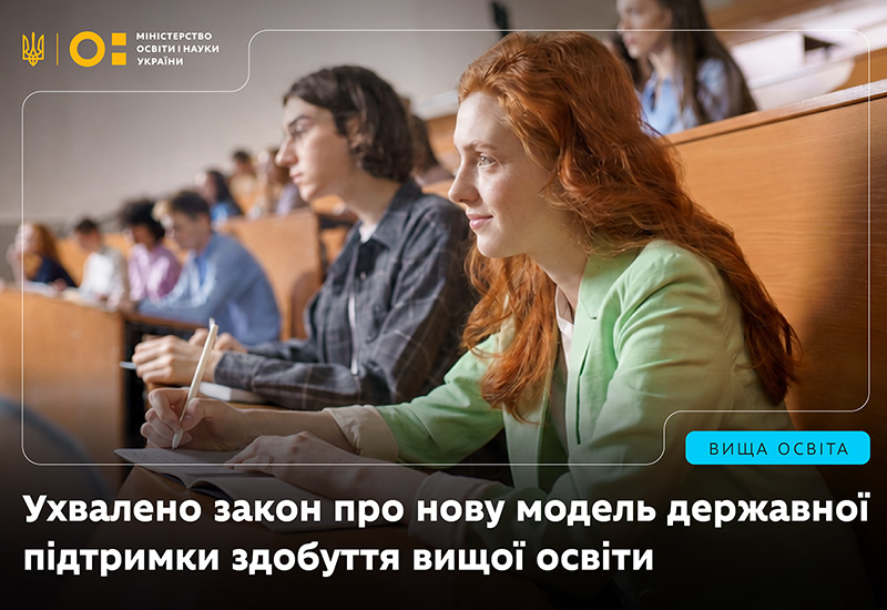 Post image НОВА МОДЕЛЬ ДЕРЖАВНОЇ ПІДТРИМКИ ЗДОБУТТЯ ВИЩОЇ ОСВІТИ