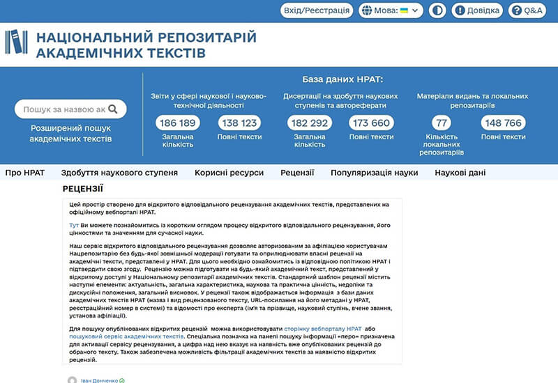 Зображення запису ВИКОРИСТАННЯ ВІДКРИТИХ РЕЦЕНЗІЙ НРАТ