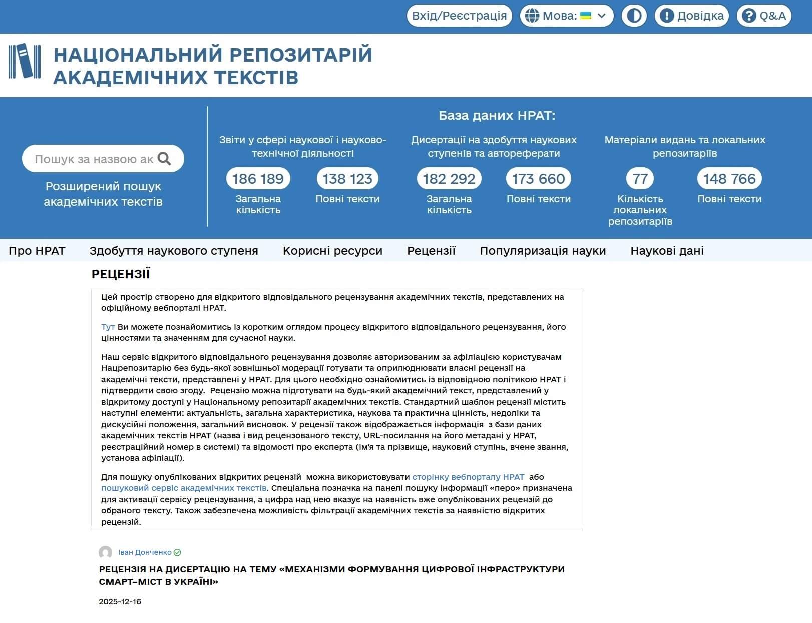 Зображення запису Використання відкритих рецензій НРАТ