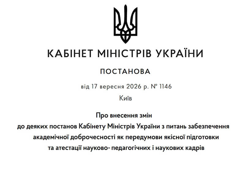 Post image УРЯД УДОСКОНАЛИВ ПРОЦЕДУРИ, ЩО СТОСУЮТЬСЯ АКАДЕМІЧНОЇ ДОБРОЧЕСНОСТІ