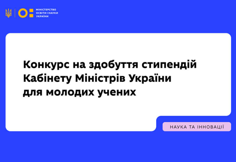 Зображення запису КОНКУРС НА ЗДОБУТТЯ СТИПЕНДІЙ КАБІНЕТУ МІНІСТРІВ УКРАЇНИ ДЛЯ МОЛОДИХ УЧЕНИХ