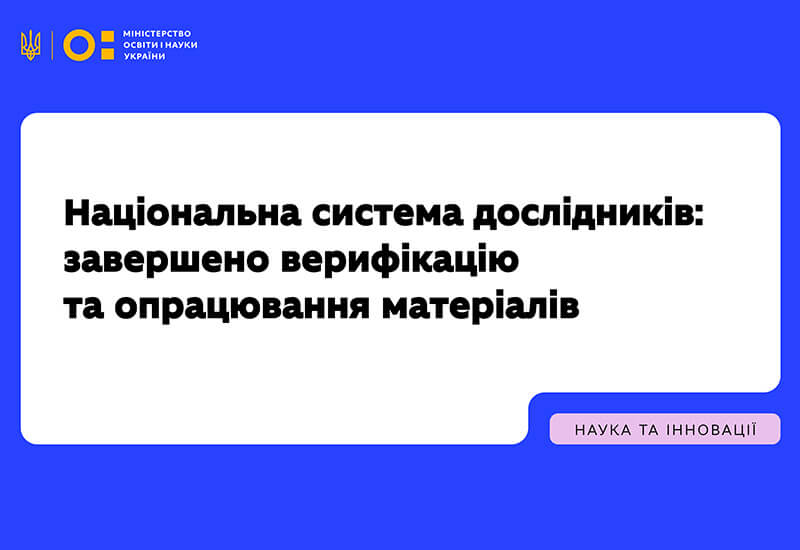 Зображення запису МОН ЗАВЕРШИЛО ВЕРИФІКАЦІЮ ТА ОПРАЦЮВАННЯ МАТЕРІАЛІВ НСД