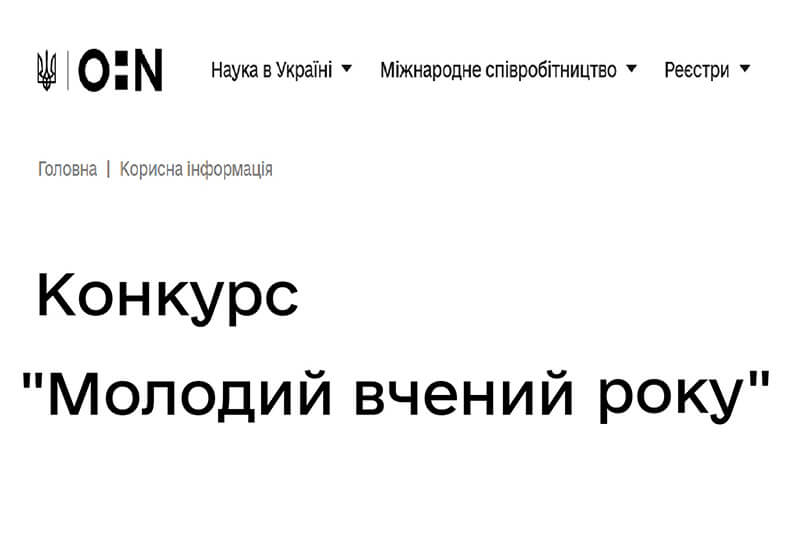 Зображення запису КОНКУРС «МОЛОДИЙ ВЧЕНИЙ РОКУ»