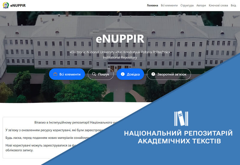 Post image РОЗВИТОК ІНФОРМАЦІЙНОЇ ІНТЕГРАЦІЇ НРАТ ІЗ ЛОКАЛЬНИМИ РЕПОЗИТАРІЯМИ ЗАКЛАДІВ ВИЩОЇ ОСВІТИ, НАУКОВИХ УСТАНОВ ТА ВИДАВНИЦТВ УКРАЇНИ