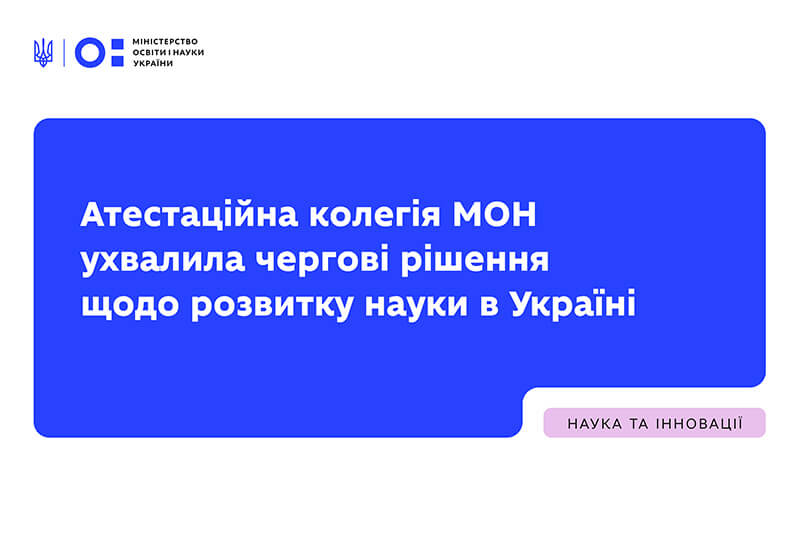 Зображення запису АТЕСТАЦІЙНА КОЛЕГІЯ МОН УХВАЛИЛА ЧЕРГОВІ РІШЕННЯ