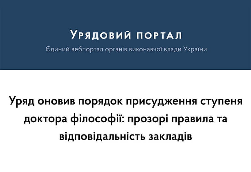 ОНОВЛЕННЯ ПОРЯДКУ ПРИСУДЖЕННЯ СТУПЕНЯ ДОКТОРА ФІЛОСОФІЇ Post image ОНОВЛЕННЯ ПОРЯДКУ ПРИСУДЖЕННЯ СТУПЕНЯ ДОКТОРА ФІЛОСОФІЇ
